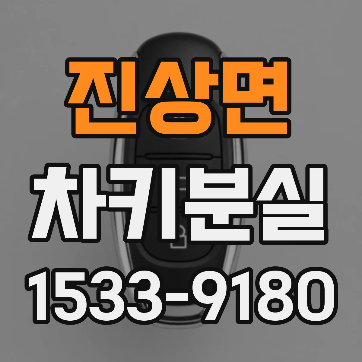 진상면 차키분실