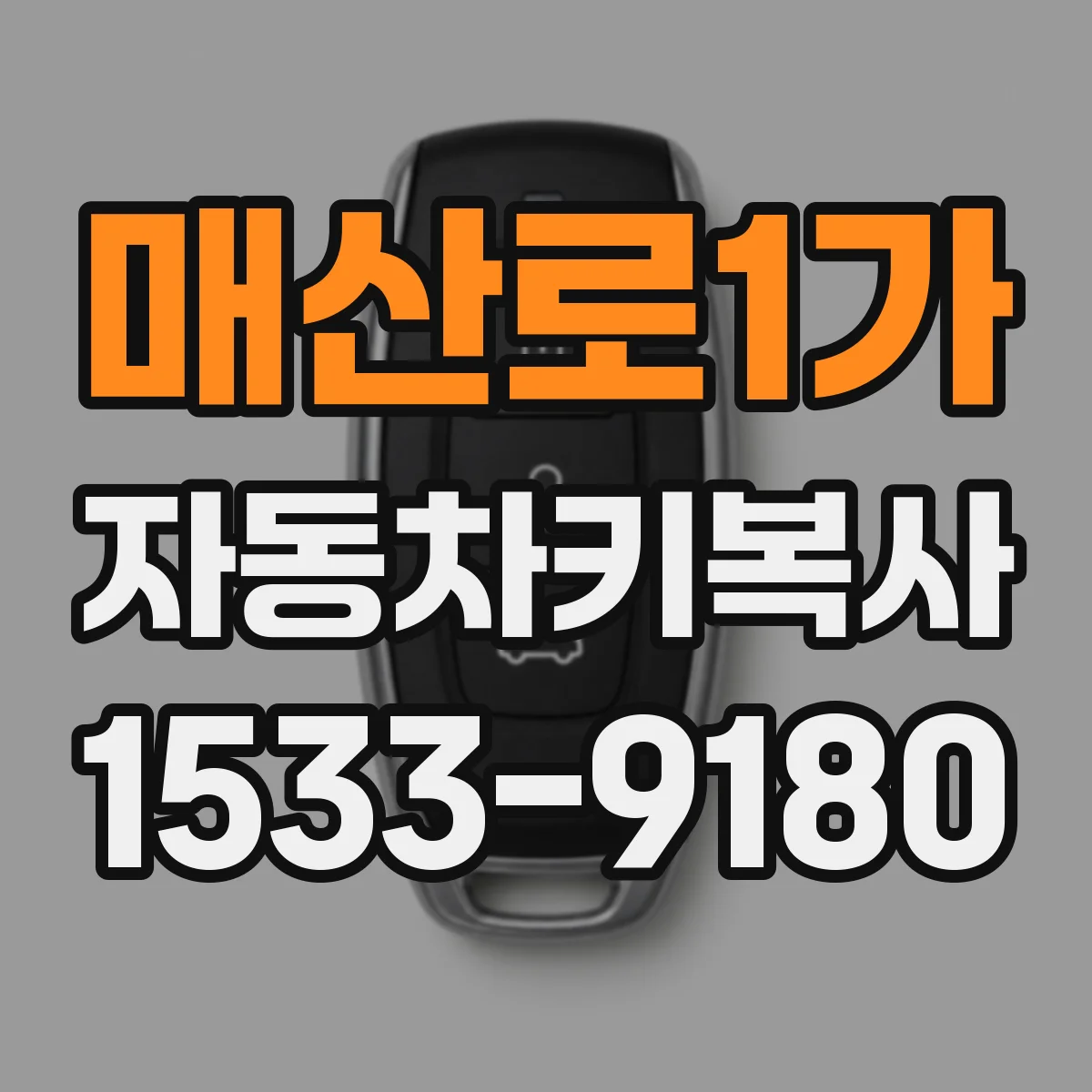 매산로1가 자동차키복사
