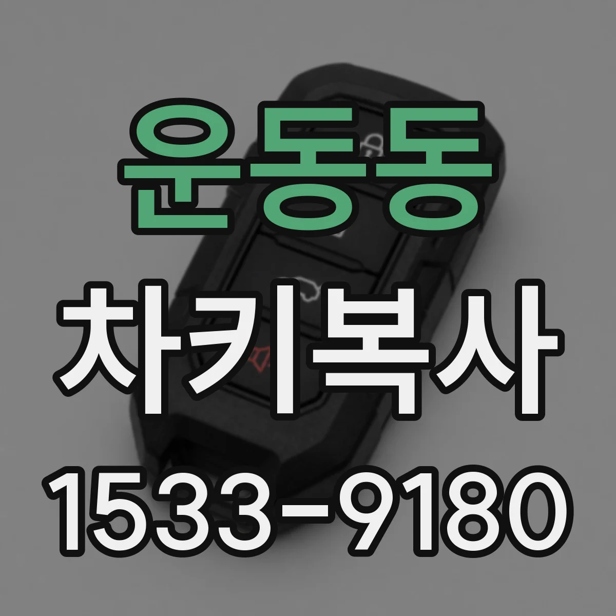 운동동 차키복사