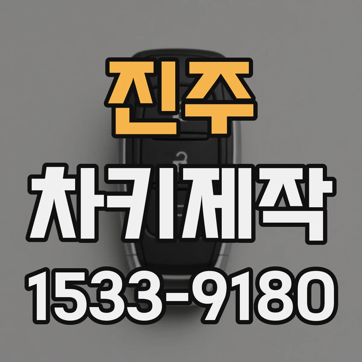 진주 차키제작 자동차종별로 차대번호 기반 제작 포인트
