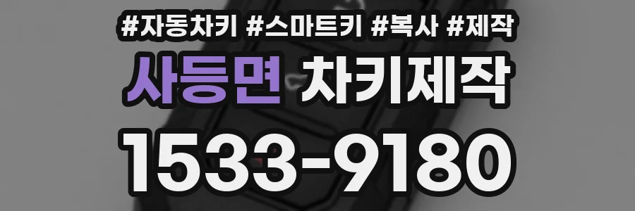 사등면 차키제작