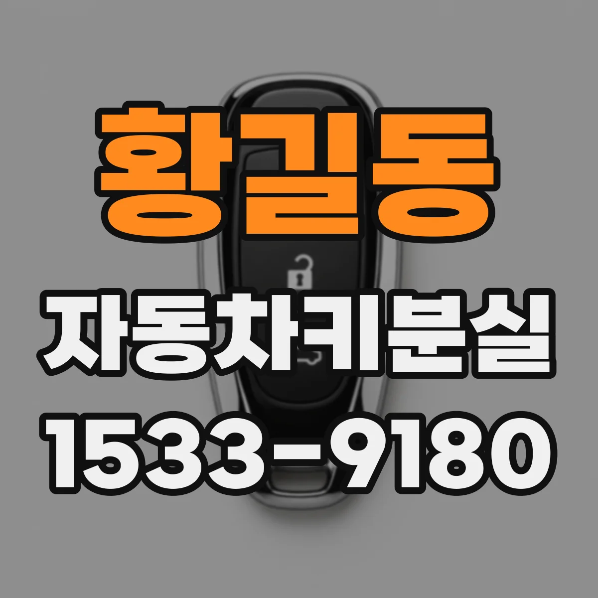 황길동 자동차키분실