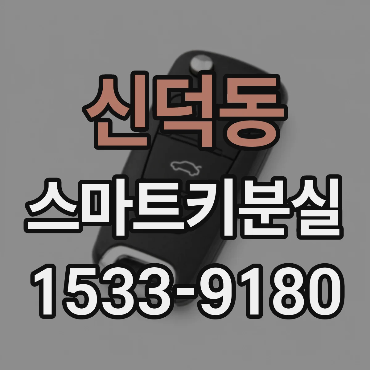 신덕동 스마트키분실