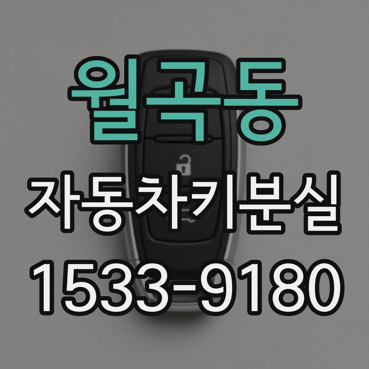 월곡동 자동차키분실