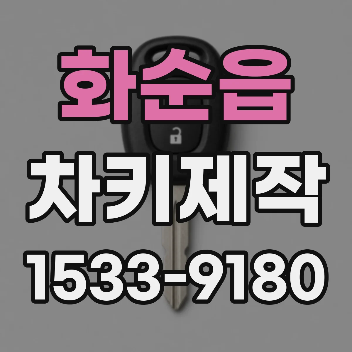 화순읍 차키제작