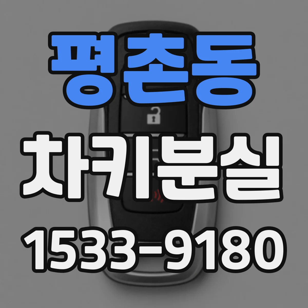 평촌동 차키분실