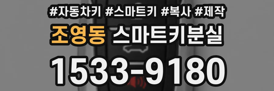 조영동 스마트키분실