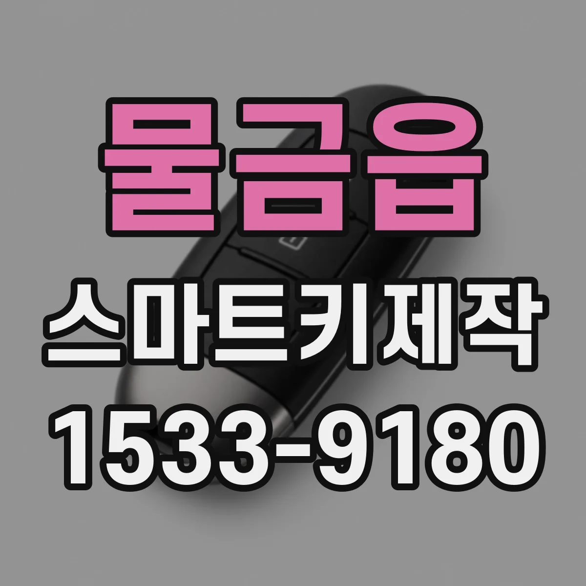 물금읍 스마트키제작
