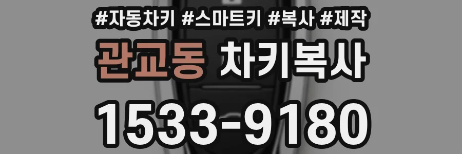 관교동 차키복사