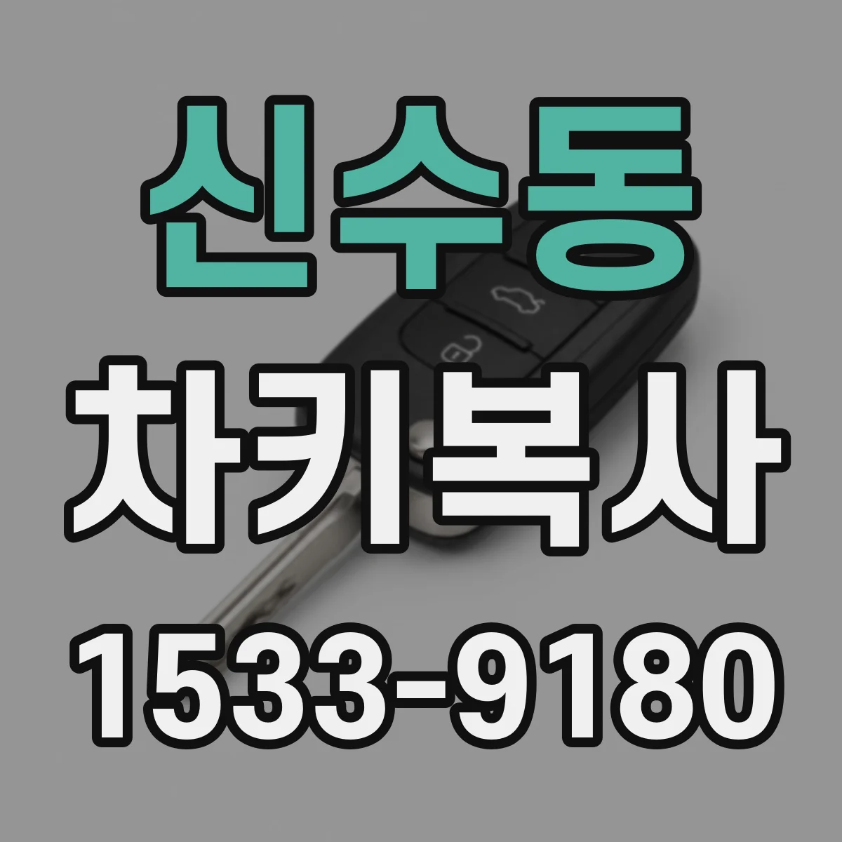 신수동 차키복사