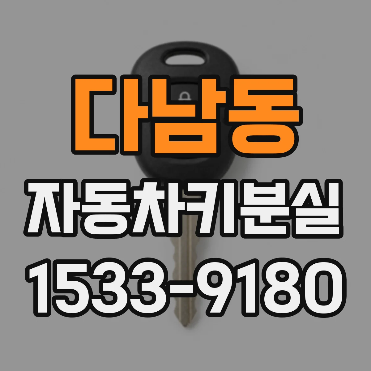 다남동 자동차키분실