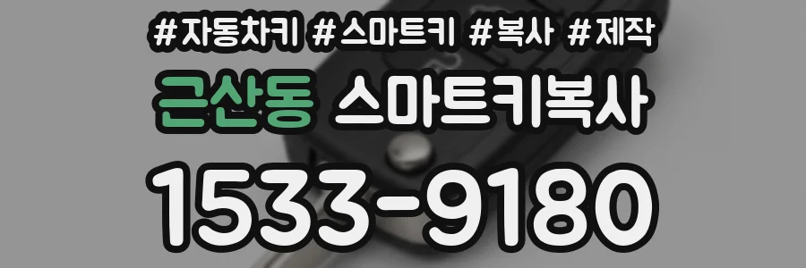 근산동 스마트키복사