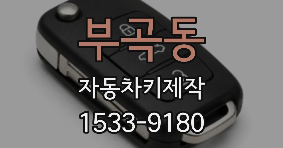 부곡동 자동차키제작