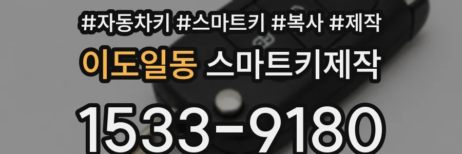 이도일동 스마트키제작