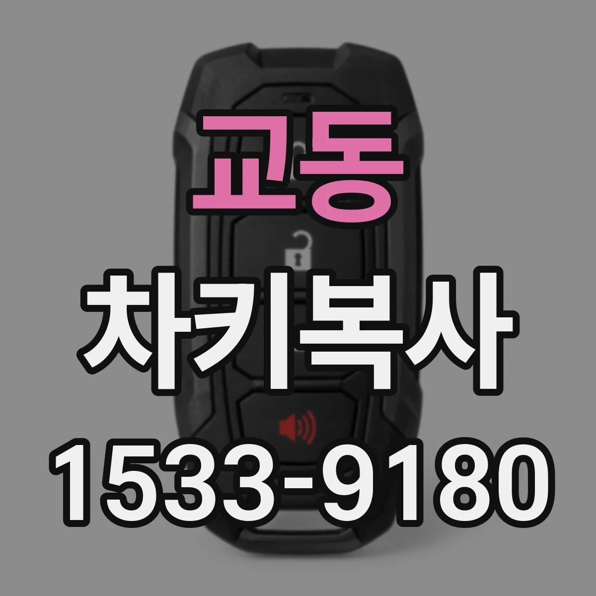 교동 차키복사