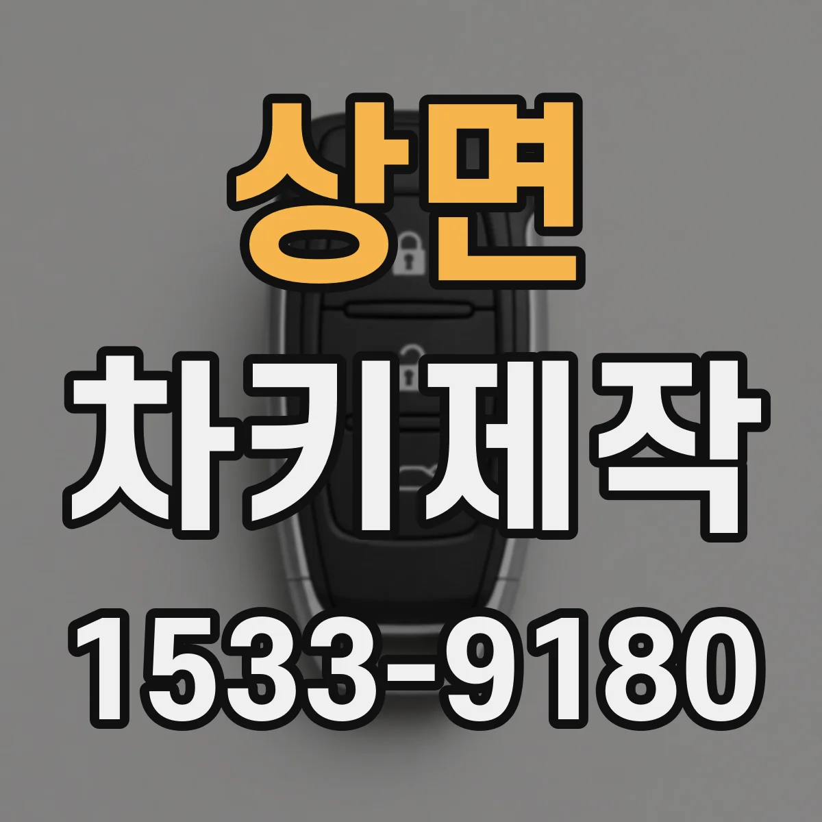 상면 차키제작
