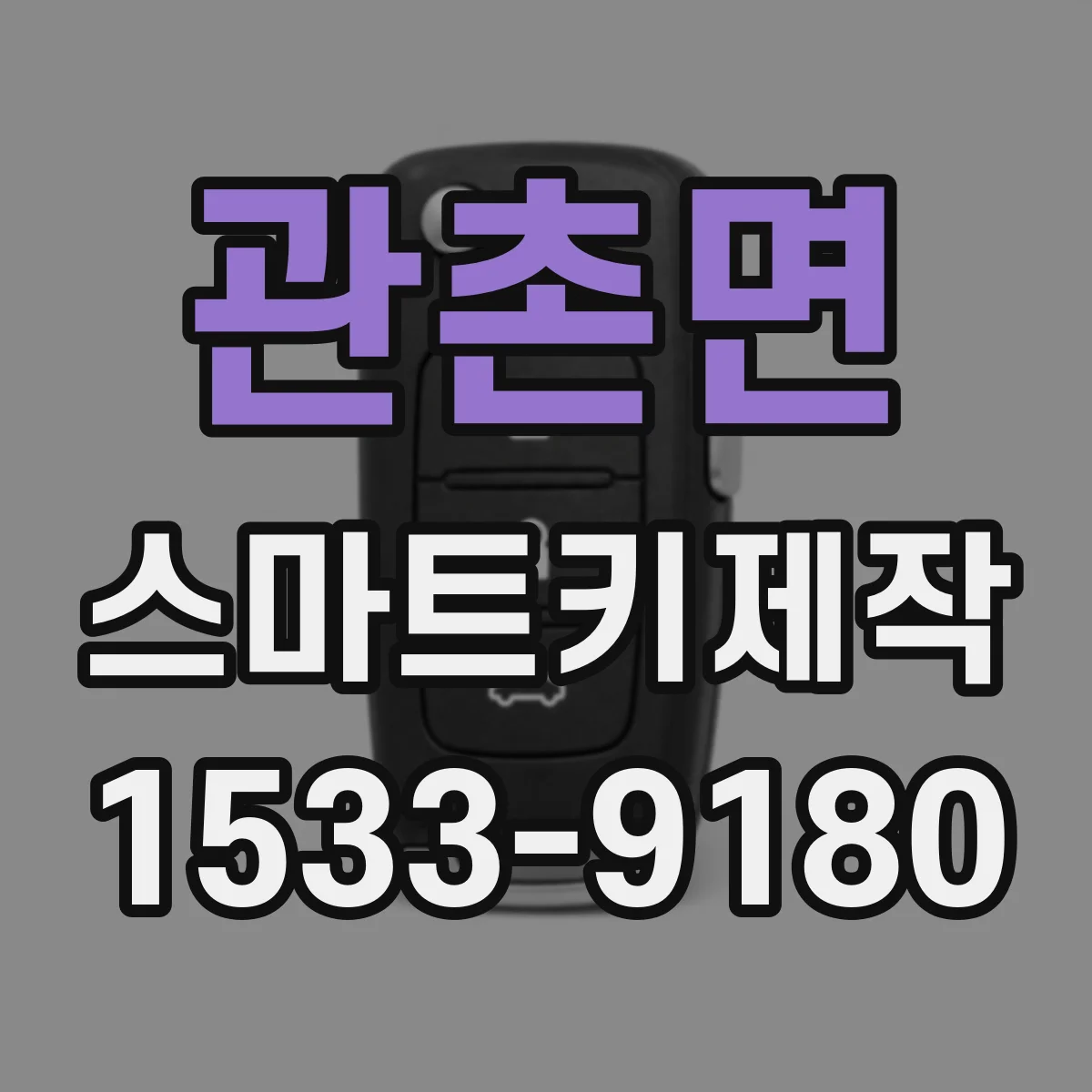 관촌면 스마트키제작