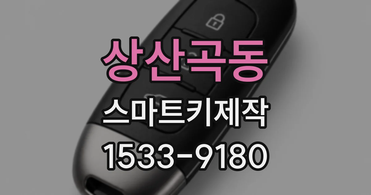 상산곡동 스마트키제작