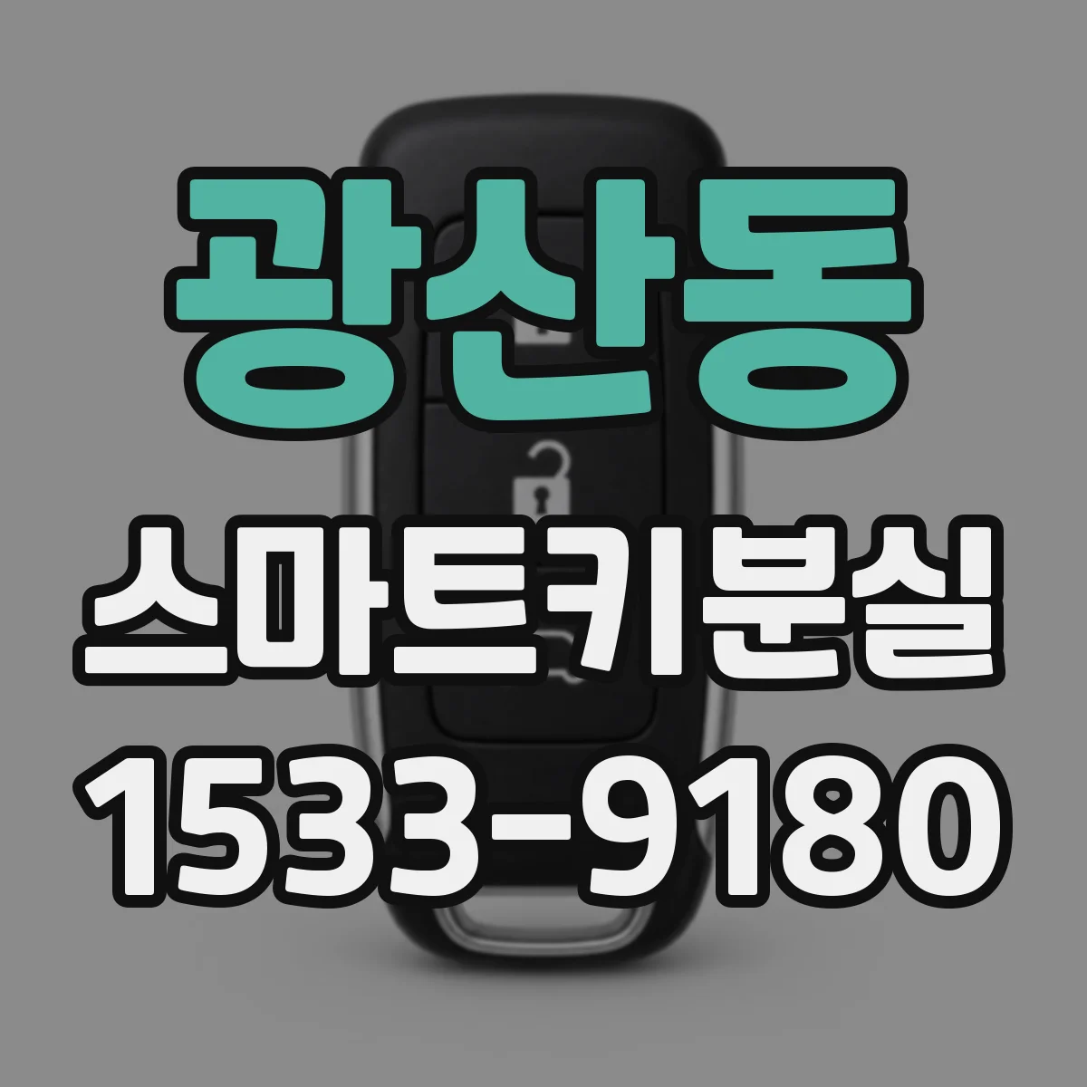 광산동 스마트키분실