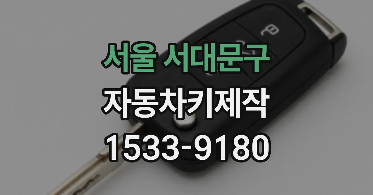 서울 서대문구 자동차키제작