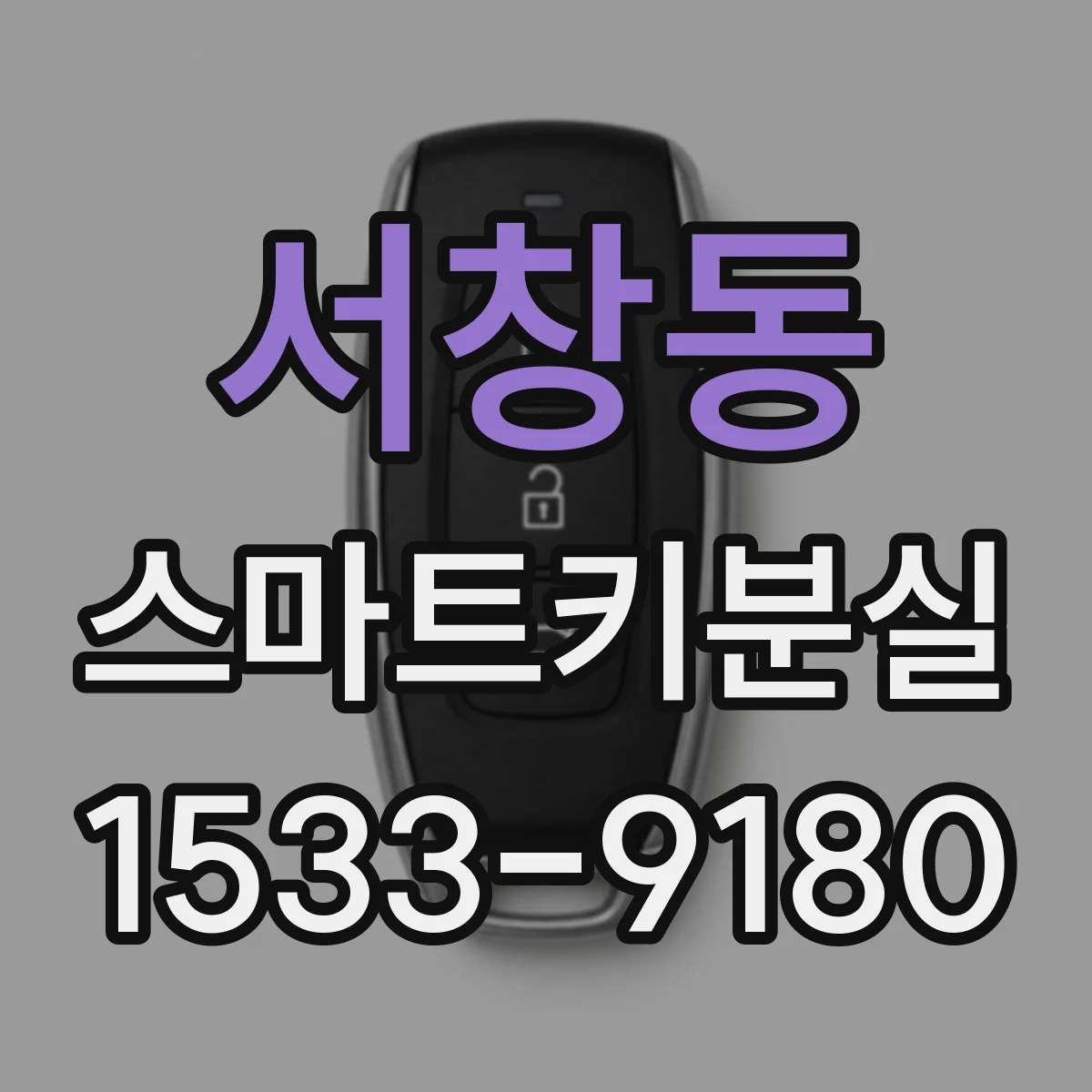 서창동 스마트키분실