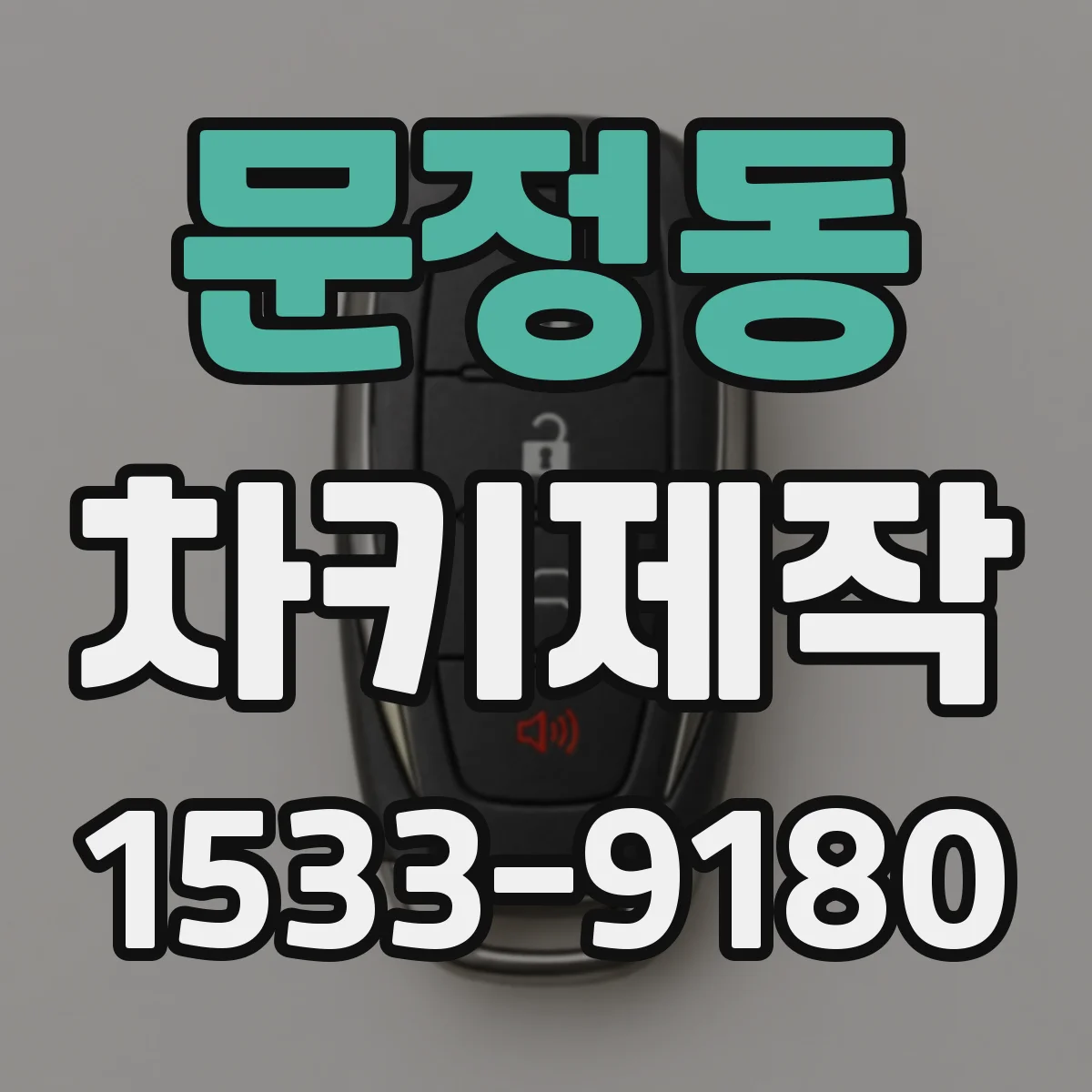 문정동 차키제작