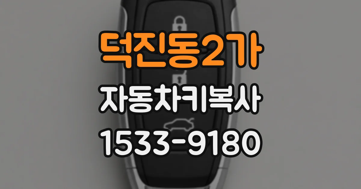 덕진동2가 자동차키복사