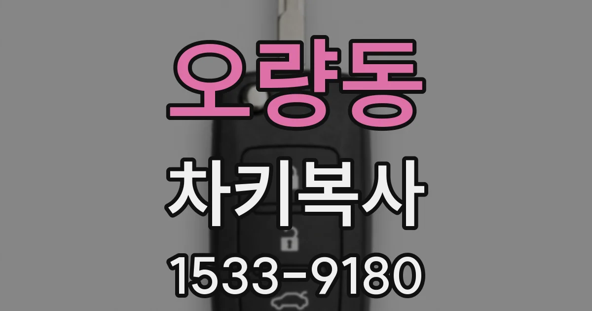 오량동 차키복사