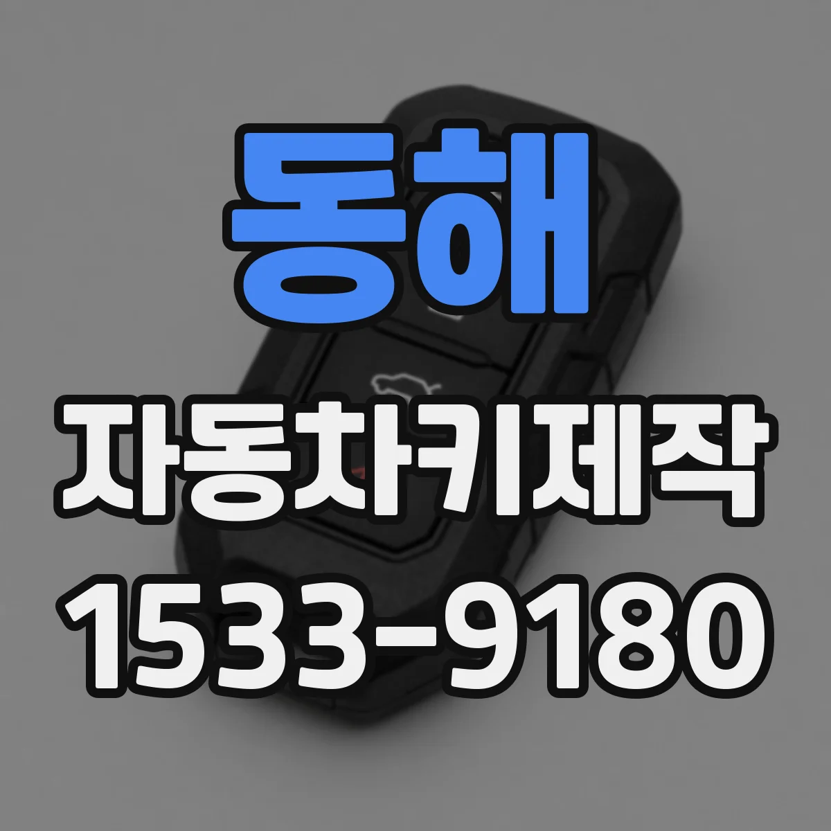 동해 자동차키제작