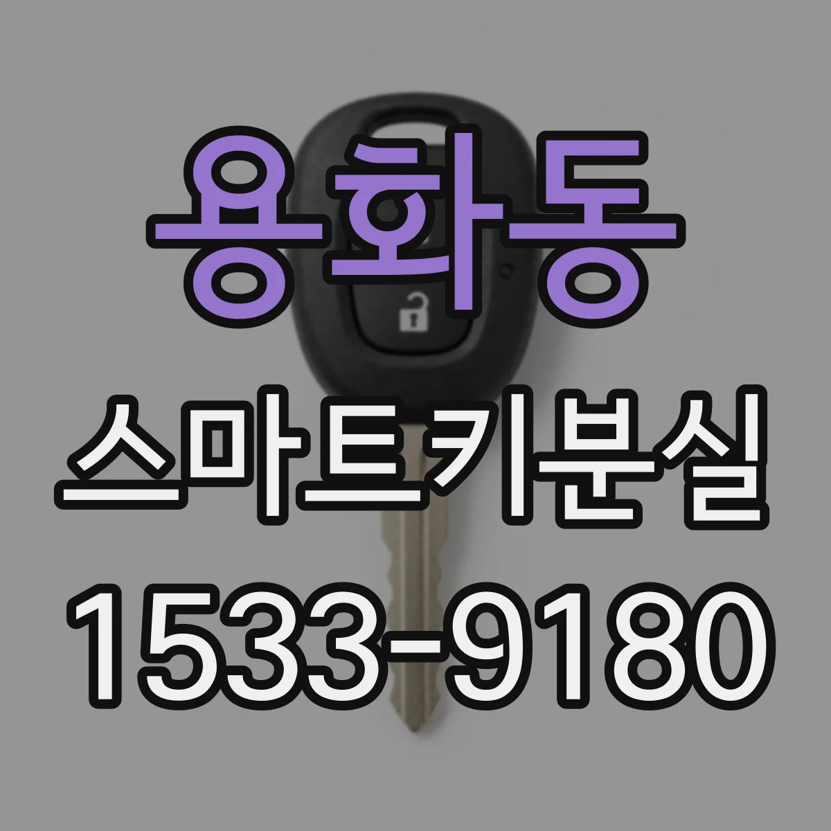용화동 스마트키분실