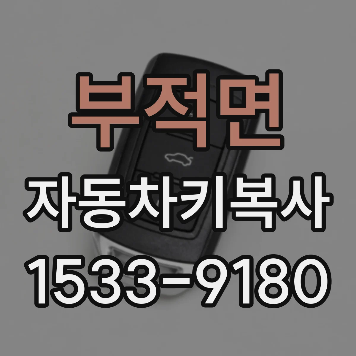 부적면 자동차키복사