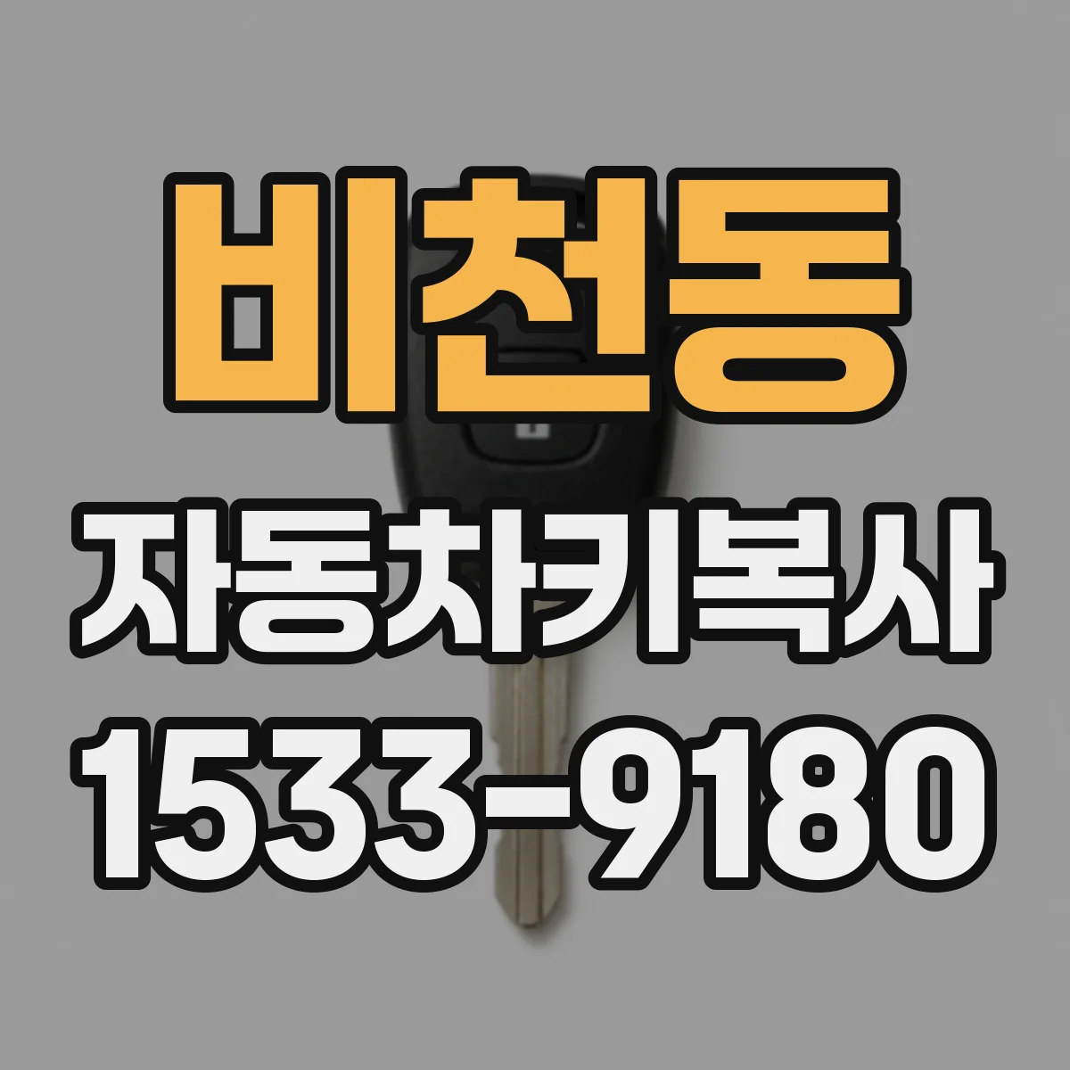 비천동 자동차키복사