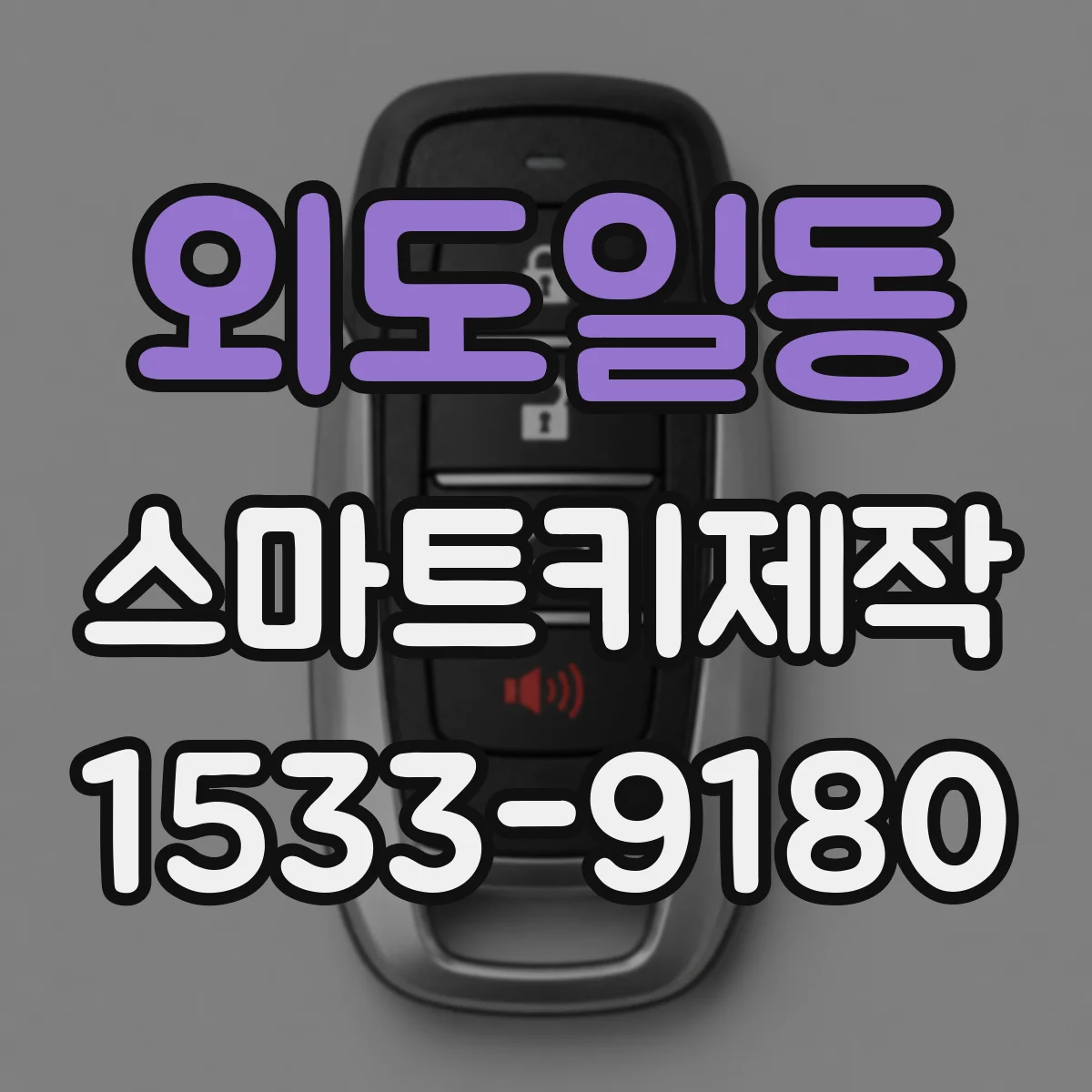 외도일동 스마트키제작