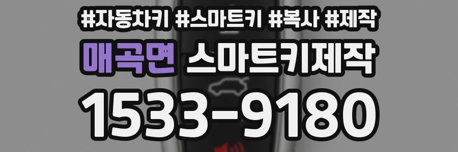 매곡면 스마트키제작