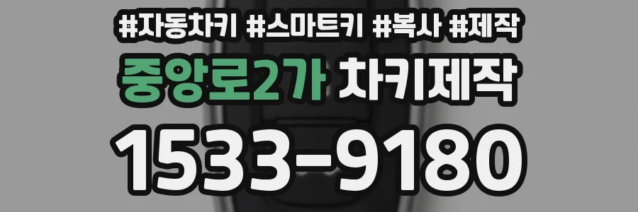중앙로2가 차키제작