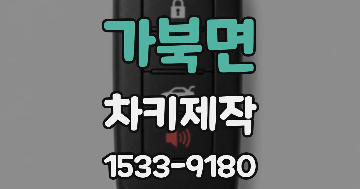 가북면 차키제작