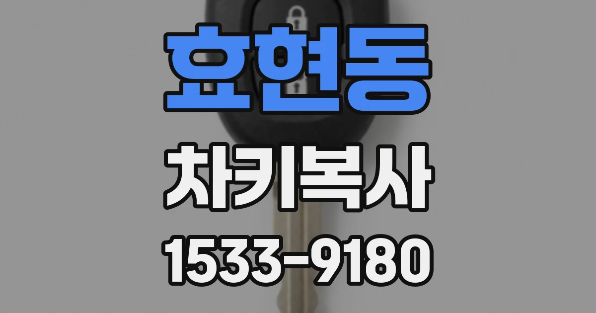 효현동 차키복사