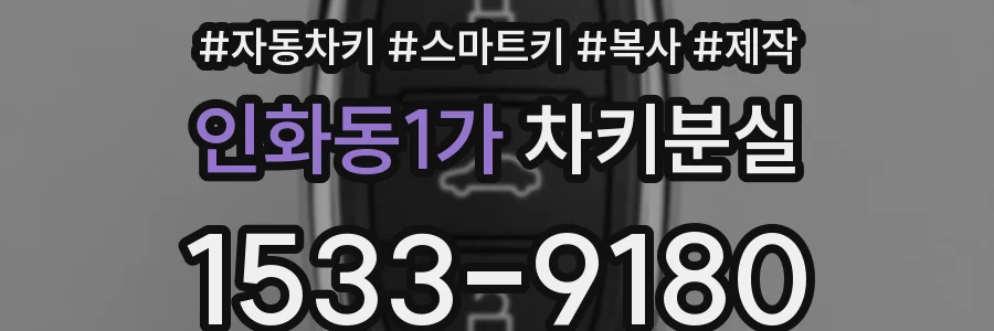 인화동1가 차키분실