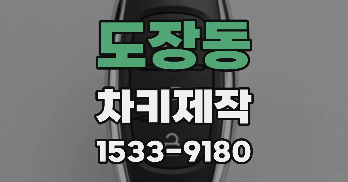 도장동 차키제작