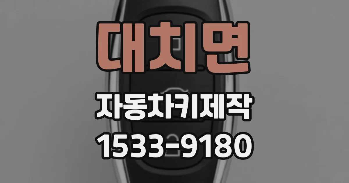 대치면 자동차키제작