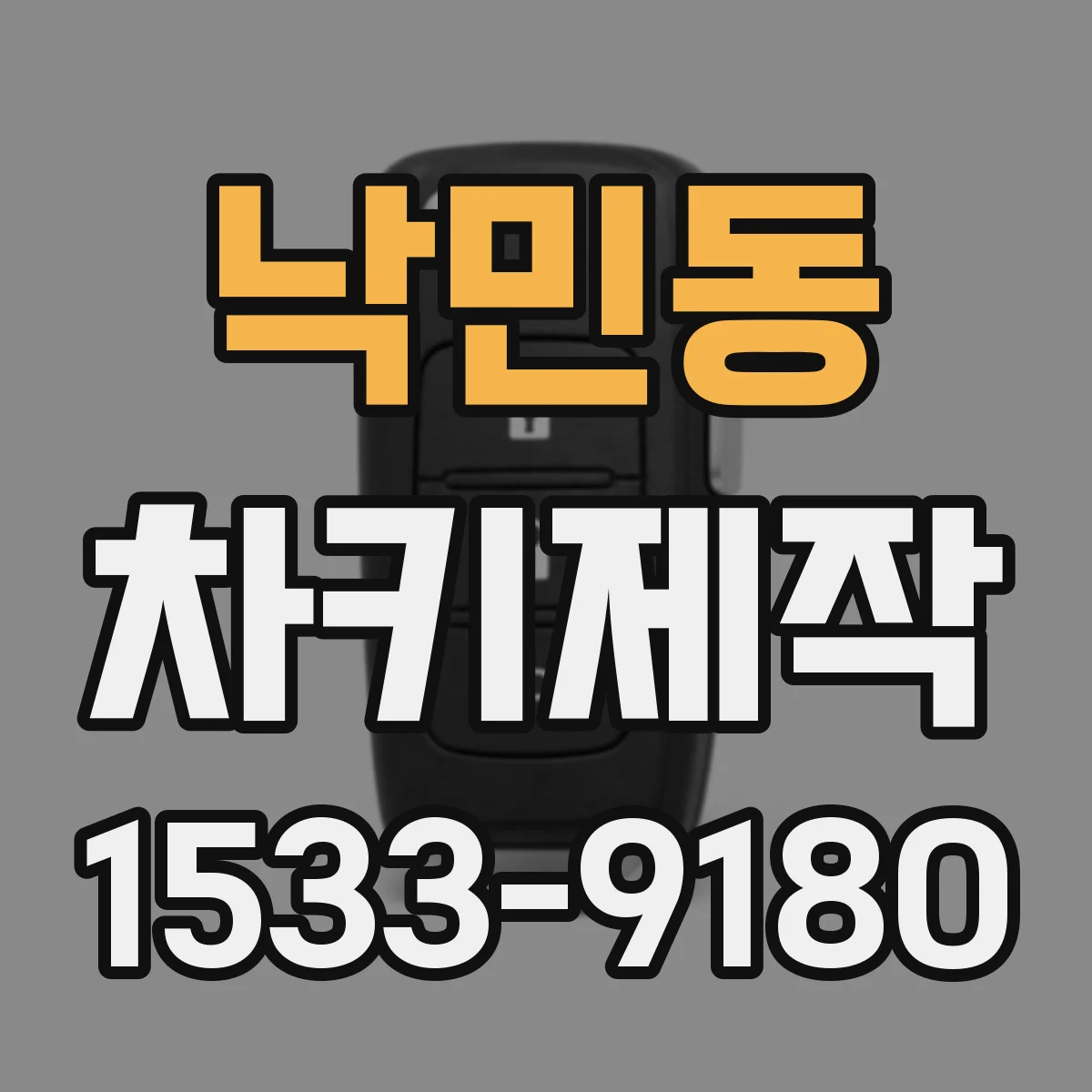 낙민동 차키제작