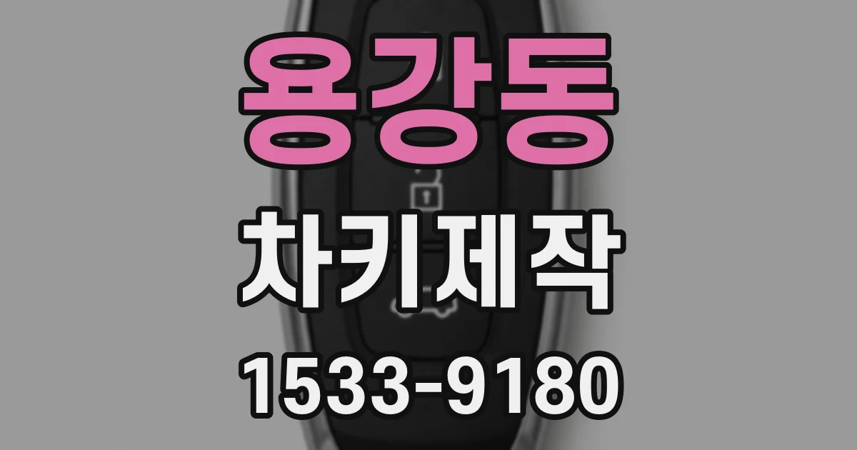 용강동 차키제작
