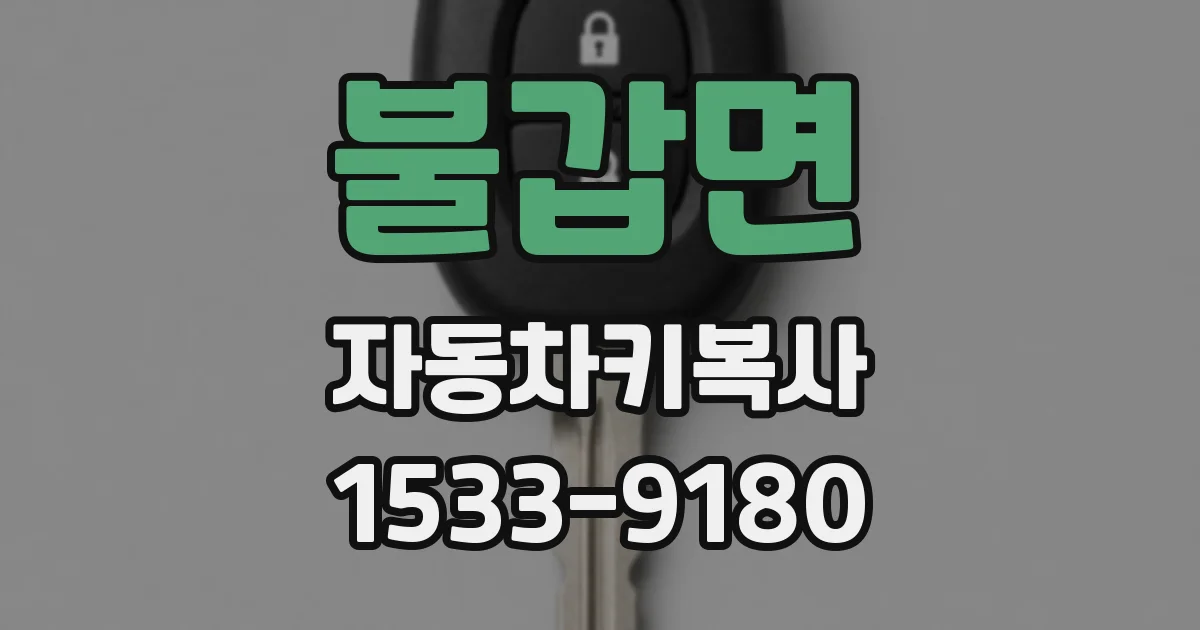 불갑면 자동차키복사