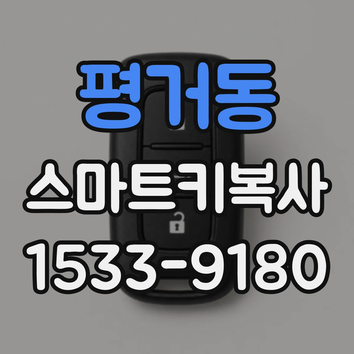 평거동 스마트키복사