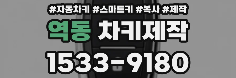 역동 차키제작