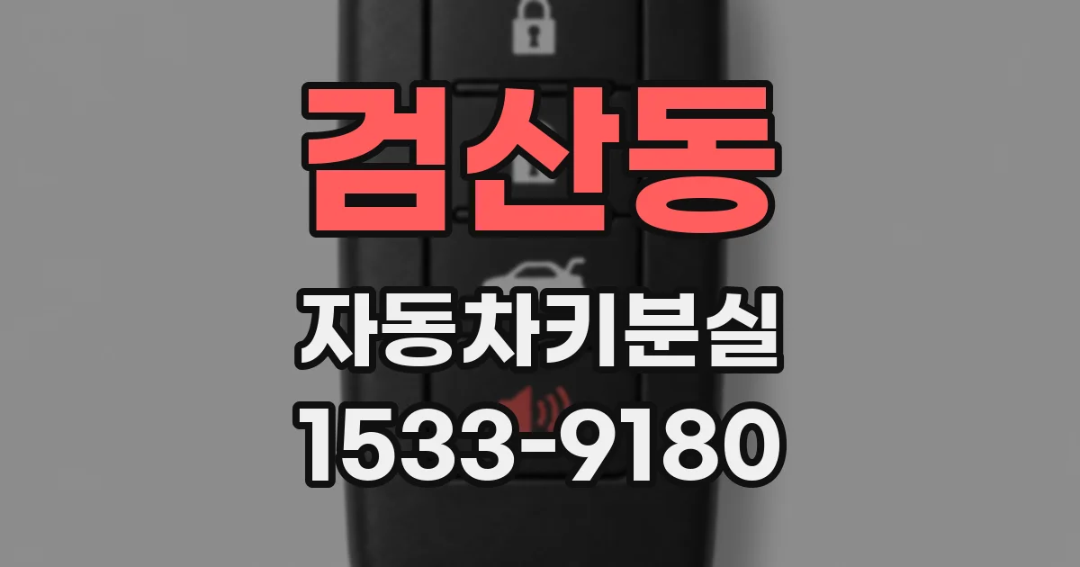 검산동 자동차키분실
