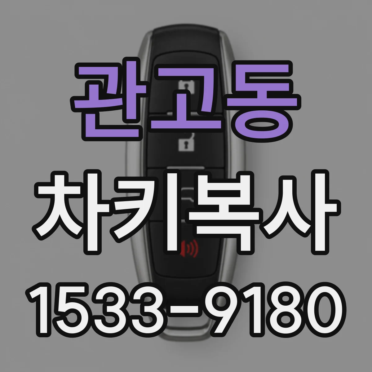 관고동 차키복사