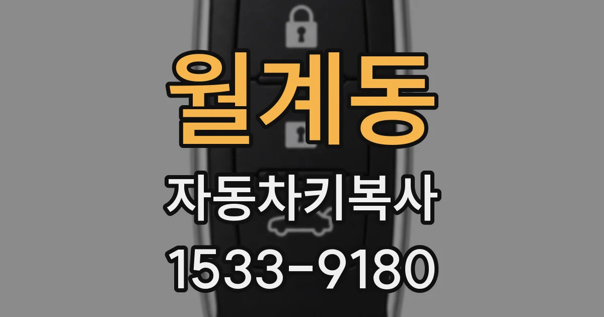 월계동 자동차키복사