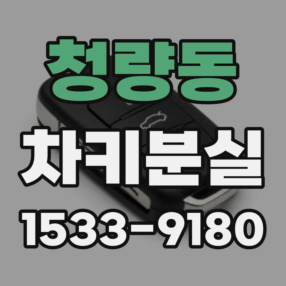 청량동 차키분실