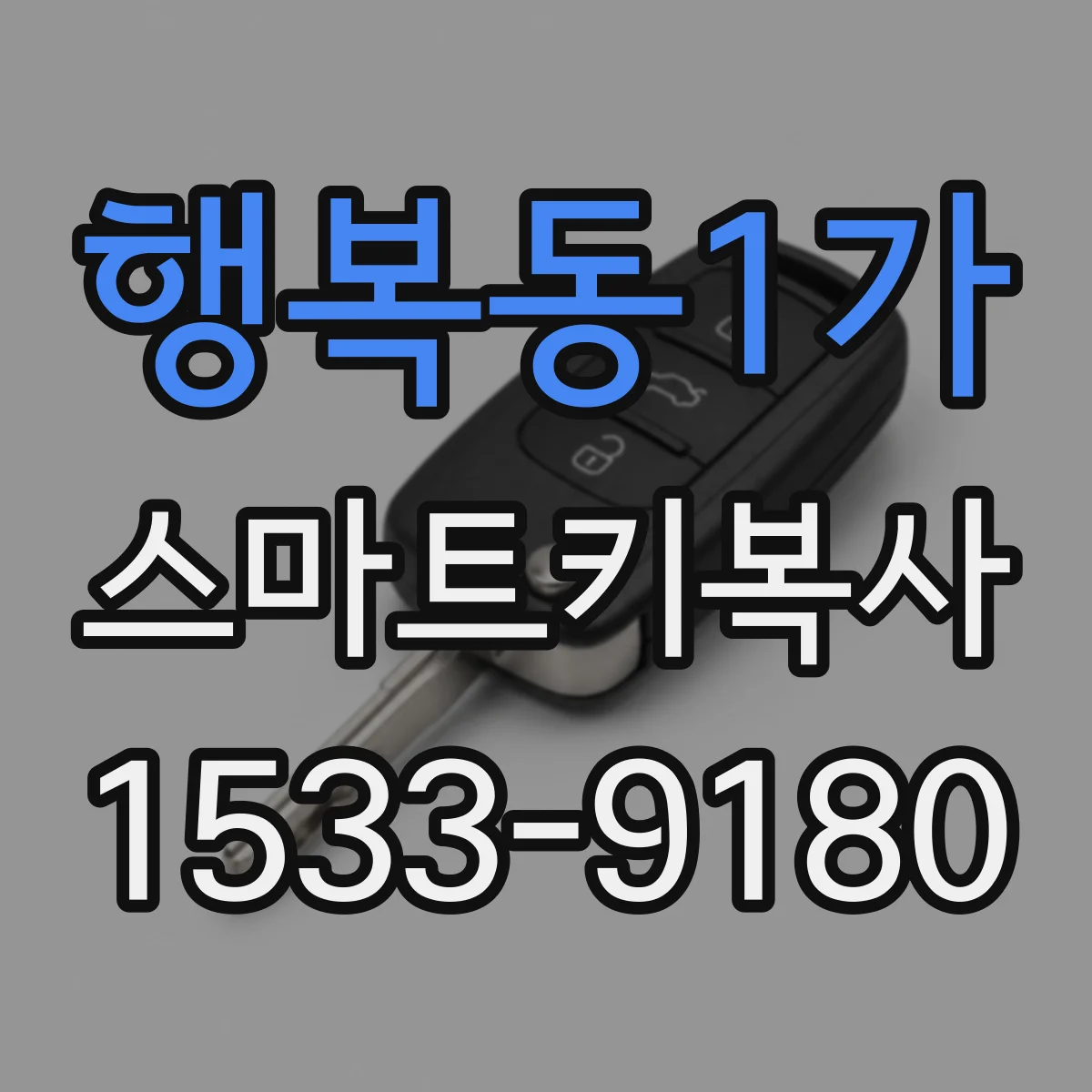 행복동1가 스마트키복사